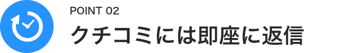 クチコミには即座に返信​