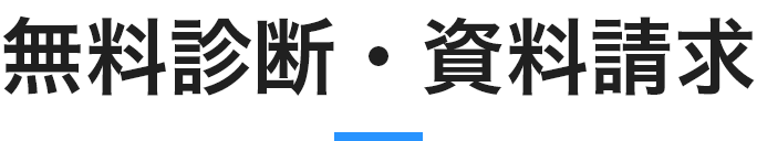 無料診断・資料請求